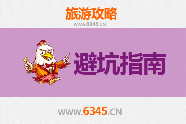 溆浦旅游全攻略：资深博主亲授的几大忠告与须知